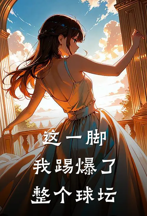 这一脚，我踢爆了整个球坛