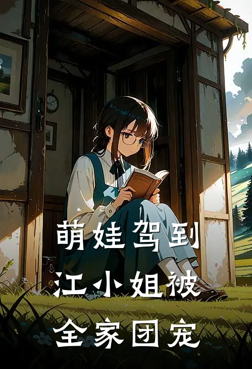 萌娃驾到：江小姐被全家团宠