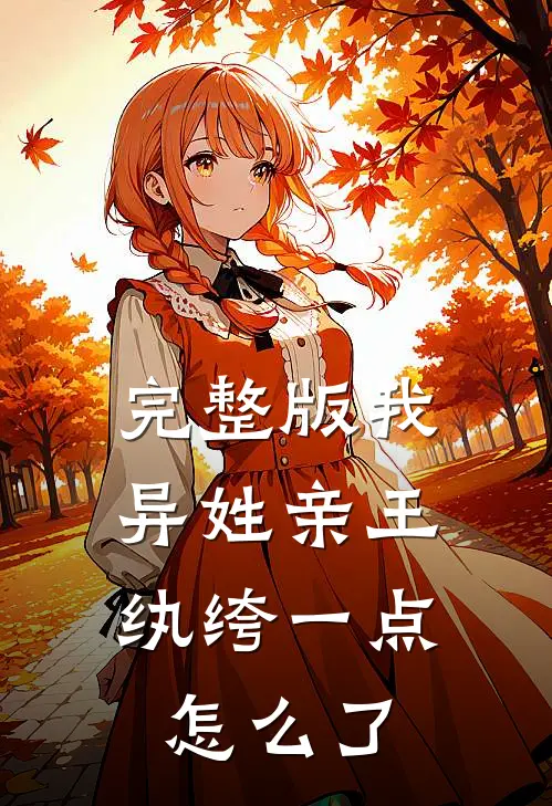 完整版我，异姓亲王，纨绔一点怎么了