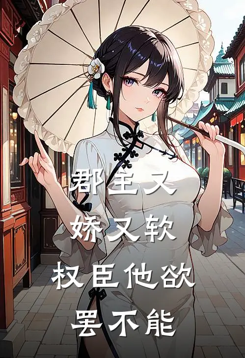 郡主又娇又软，权臣他欲罢不能