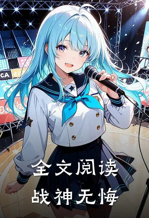 全文阅读战神无悔