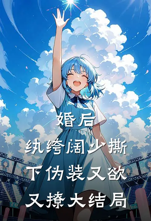 婚后，纨绔阔少撕下伪装又欲又撩大结局