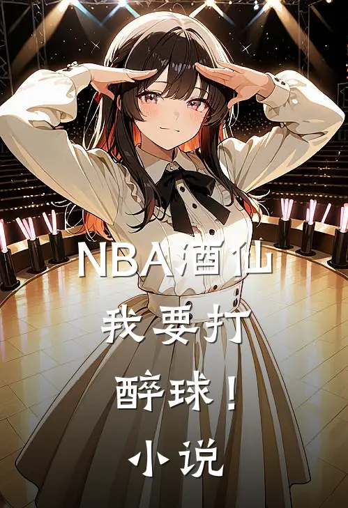 NBA酒仙：我要打醉球！小说