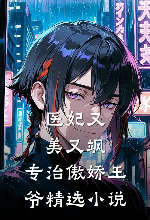 医妃又美又飒，专治傲娇王爷精选小说