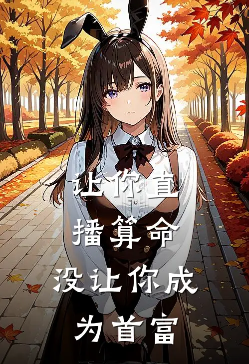 让你直播算命，没让你成为首富