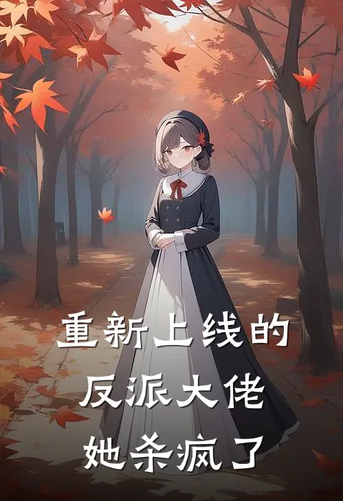 重新上线的反派大佬她杀疯了