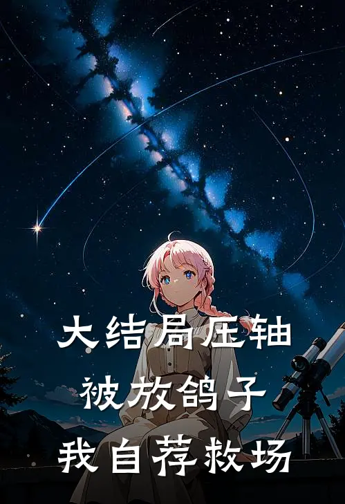 大结局压轴被放鸽子，我自荐救场