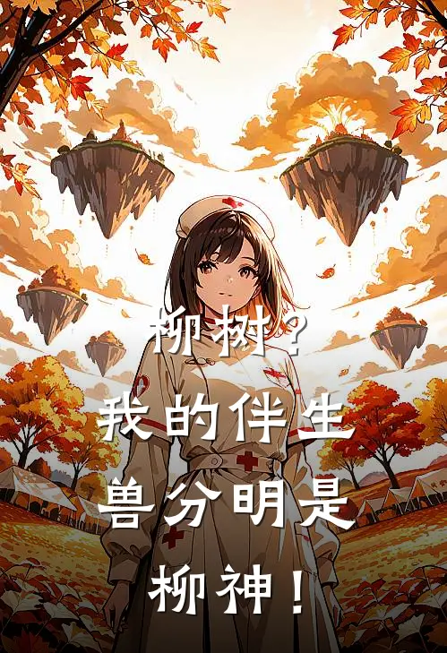 柳树？我的伴生兽分明是柳神！
