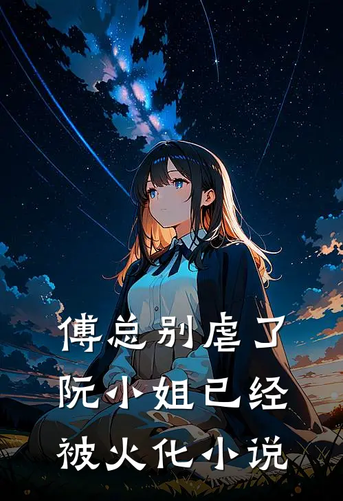 傅总别虐了，阮小姐已经被火化小说