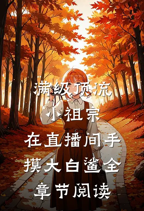 满级顶流小祖宗，在直播间手摸大白鲨全章节阅读