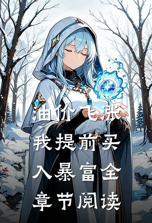 油价飞涨，我提前买入暴富全章节阅读