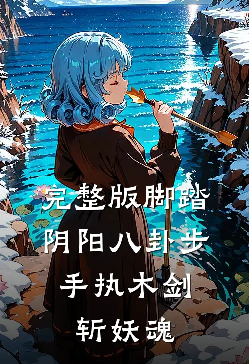 完整版脚踏阴阳八卦步，手执木剑斩妖魂