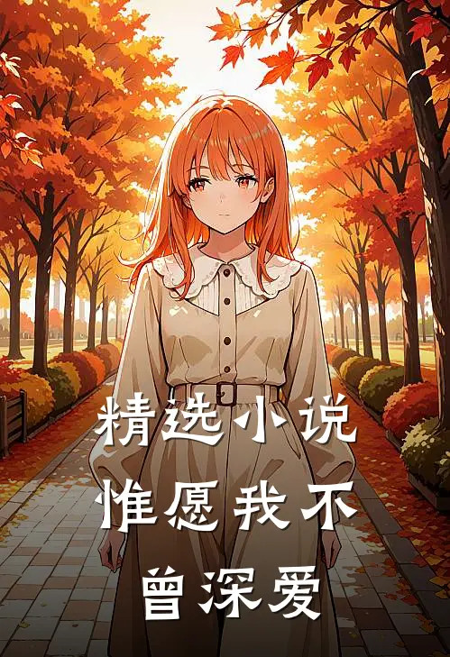 精选小说惟愿我不曾深爱