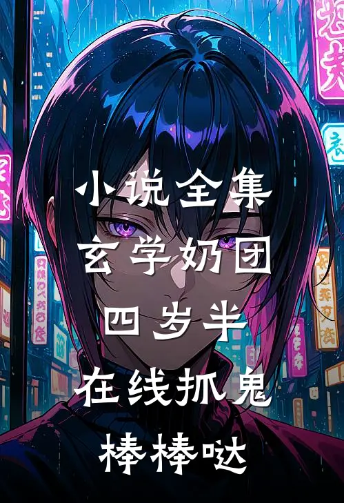 小说全集玄学奶团四岁半，在线抓鬼棒棒哒