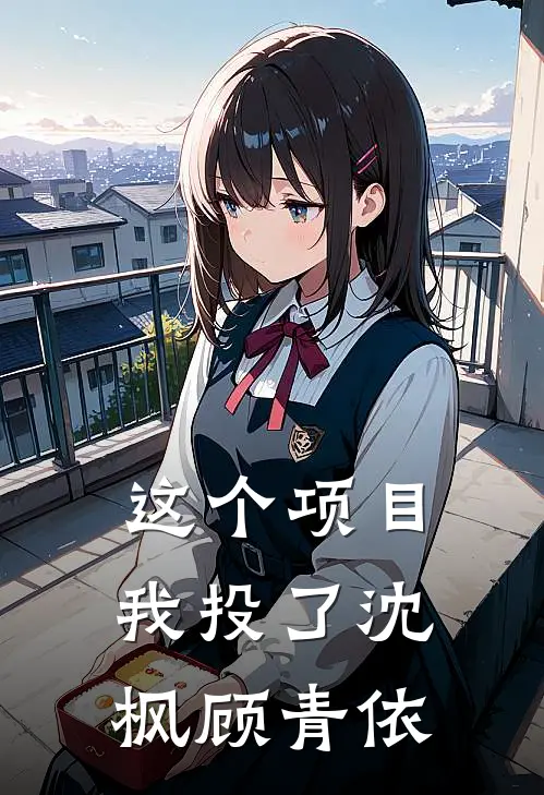 这个项目我投了沈枫顾青依