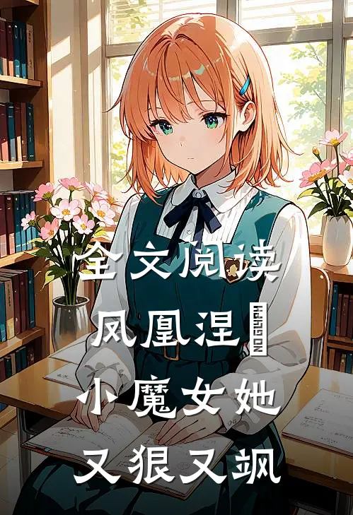 全文阅读凤凰涅槃：小魔女她又狠又飒