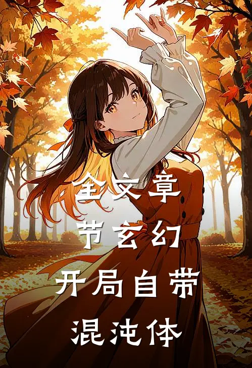 全文章节玄幻：开局自带混沌体