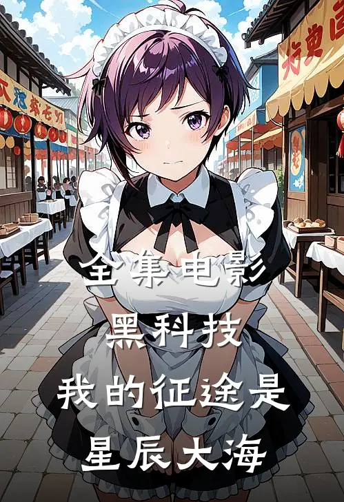 全集电影黑科技：我的征途是星辰大海