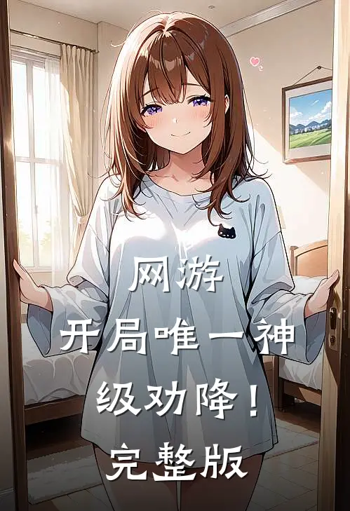 网游：开局唯一神级劝降！完整版