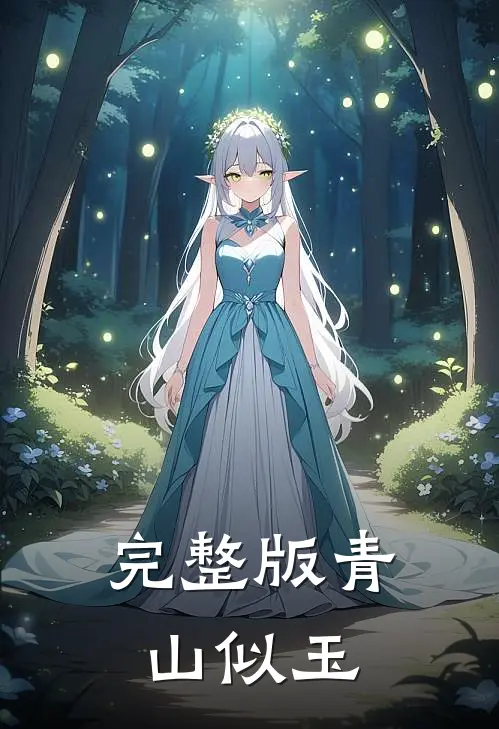 完整版青山似玉