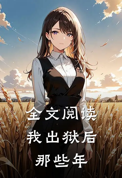 全文阅读我出狱后那些年