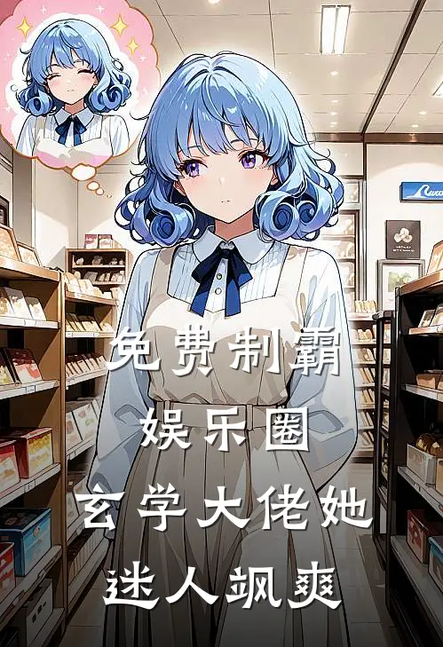 免费制霸娱乐圈：玄学大佬她迷人飒爽