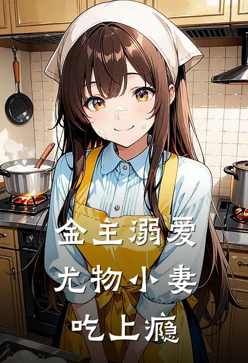 金主溺爱：尤物小妻吃上瘾
