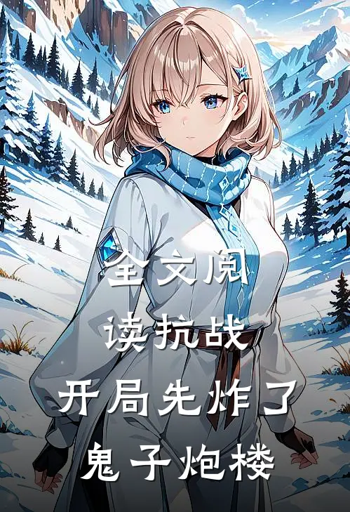 全文阅读抗战：开局先炸了鬼子炮楼