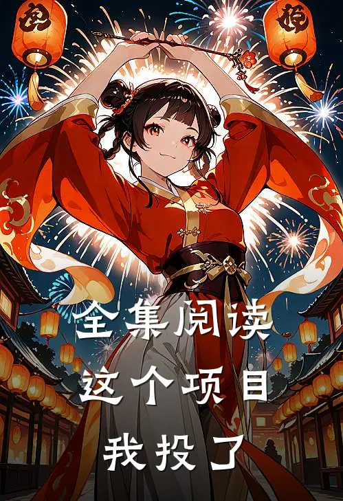 全集阅读这个项目我投了