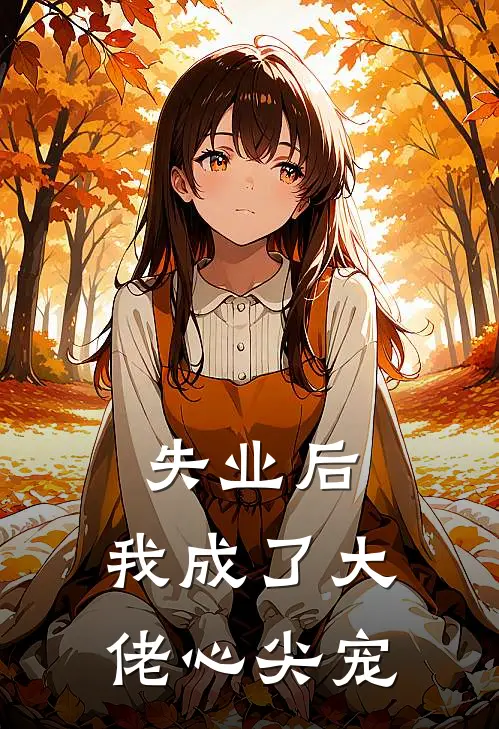 失业后，我成了大佬心尖宠