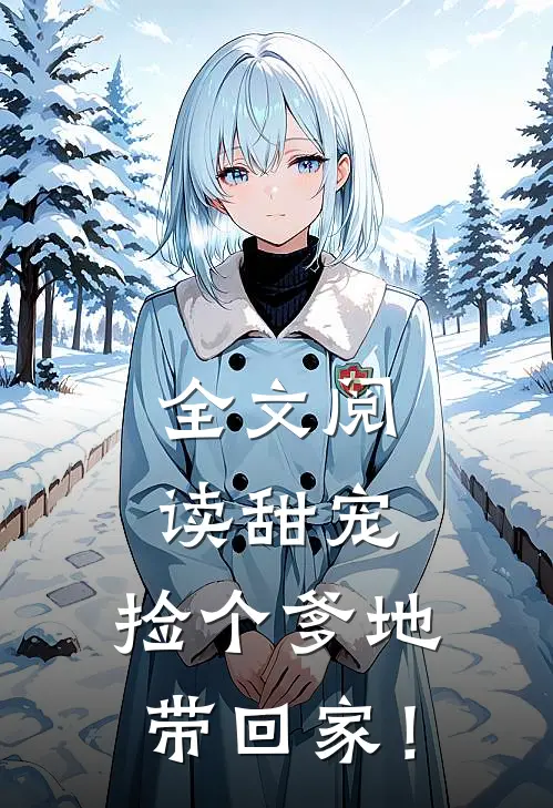 全文阅读甜宠：捡个爹地带回家！