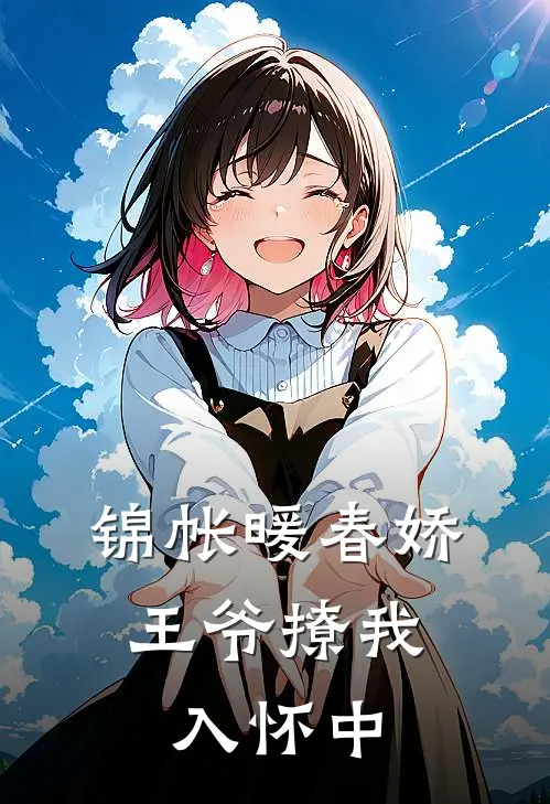 锦帐暖春娇，王爷撩我入怀中