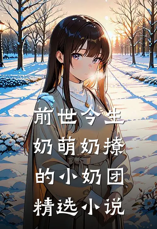 前世今生奶萌奶撩的小奶团精选小说