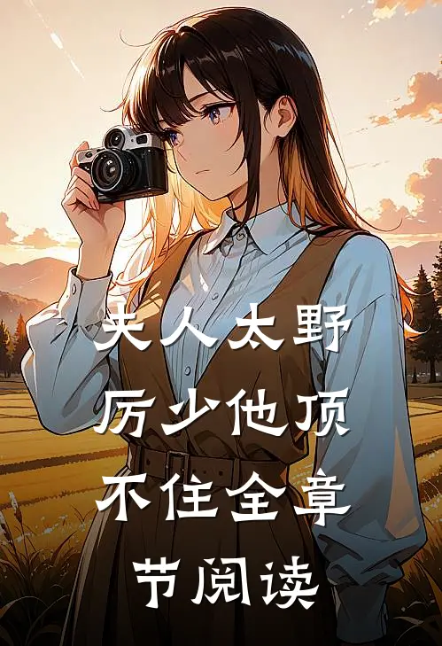 夫人太野，厉少他顶不住全章节阅读