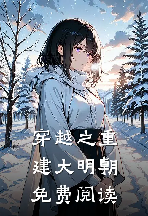 穿越之重建大明朝免费阅读