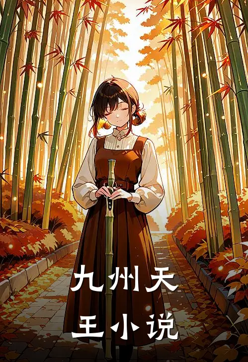 九州天王小说