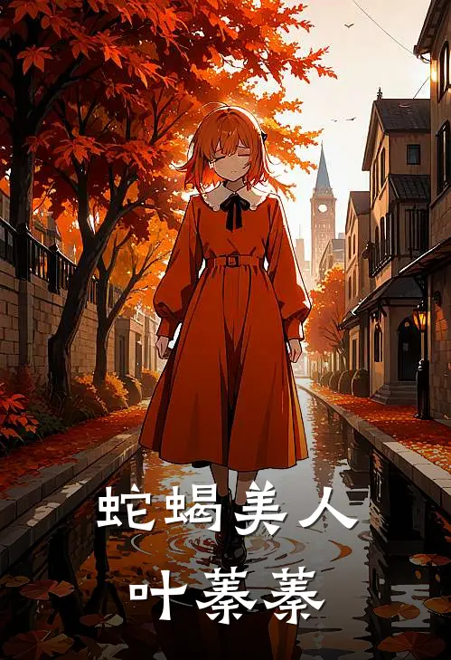 蛇蝎美人叶蓁蓁