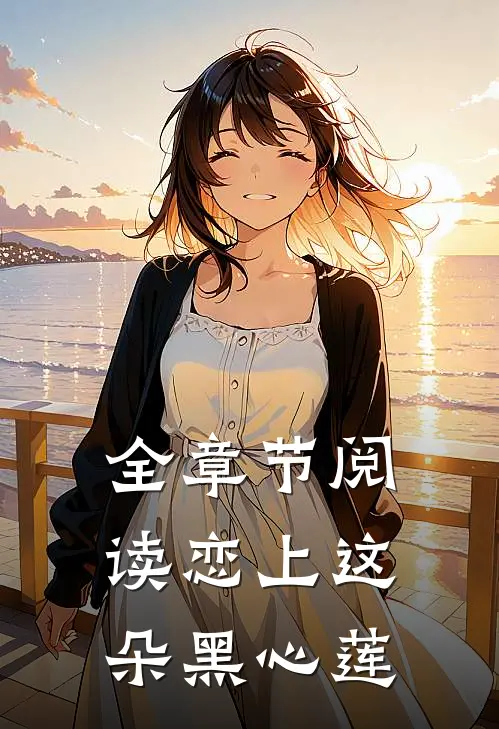全章节阅读恋上这朵黑心莲