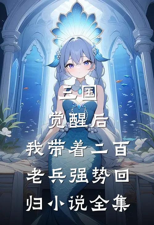 三国：觉醒后，我带着二百老兵强势回归小说全集