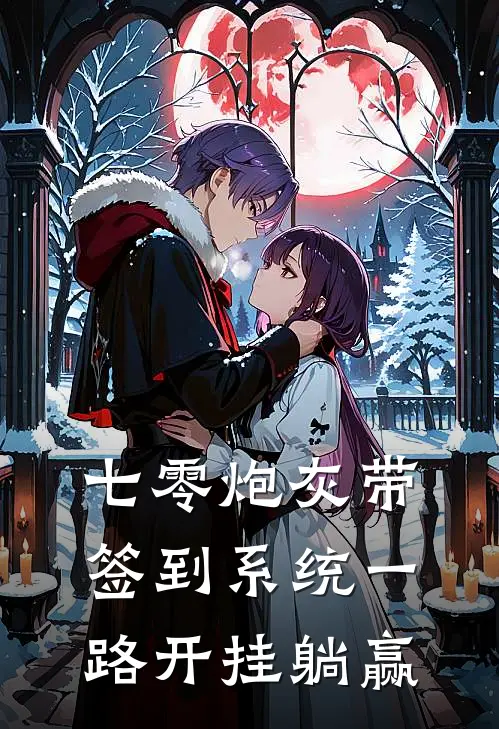七零炮灰带签到系统一路开挂躺赢