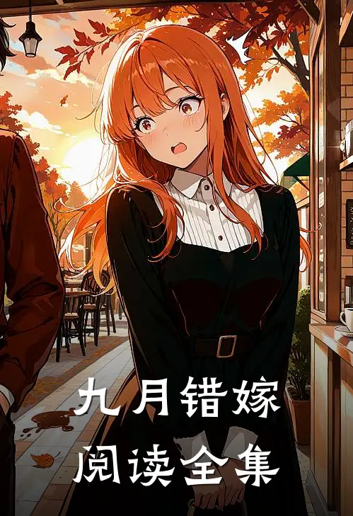 九月错嫁阅读全集
