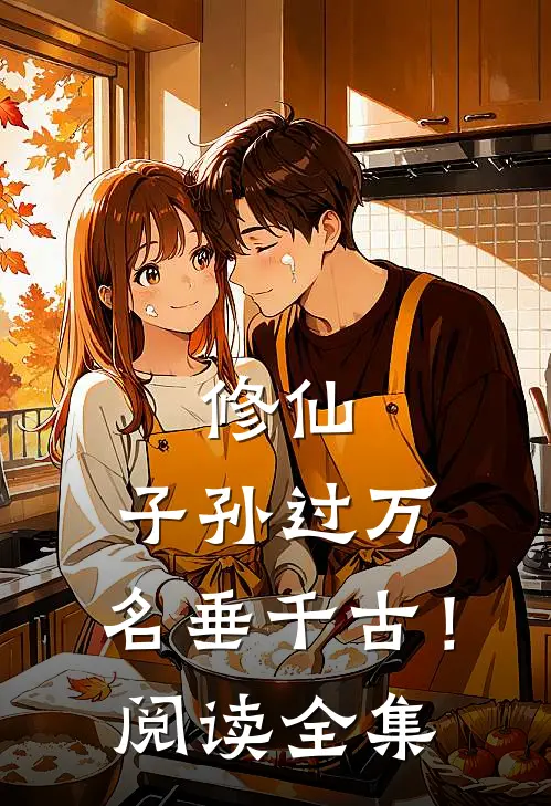 修仙：子孙过万，名垂千古！阅读全集
