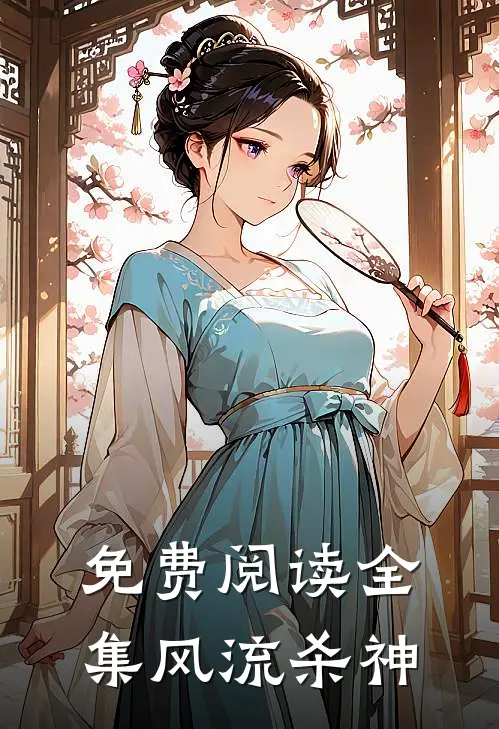 免费阅读全集风流杀神