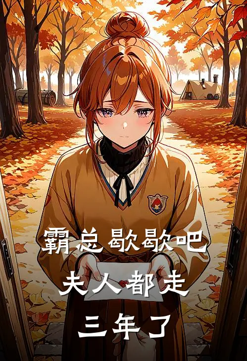 霸总歇歇吧，夫人都走三年了