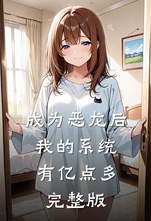 成为恶龙后，我的系统有亿点多完整版