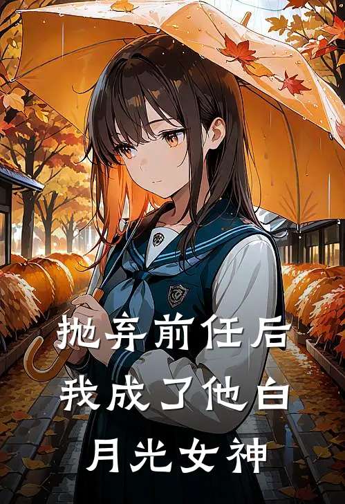 抛弃前任后我成了他白月光女神
