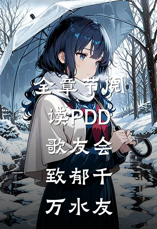 全章节阅读PDD歌友会，致郁千万水友