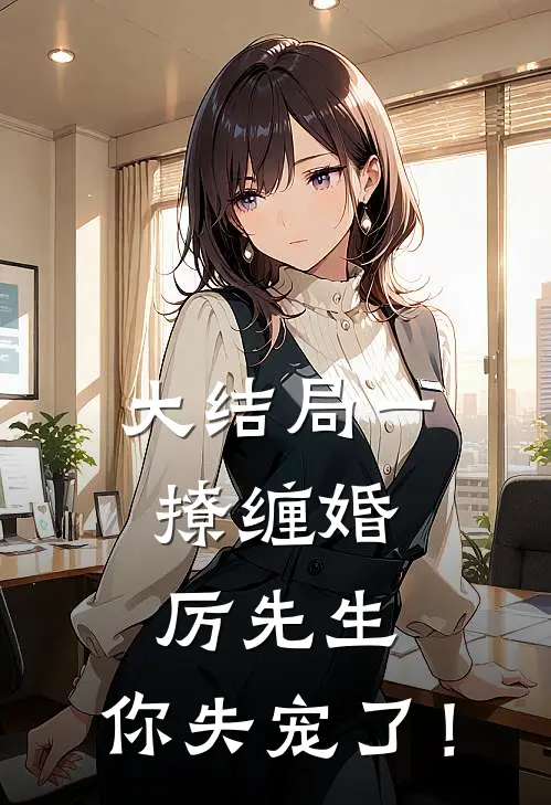 大结局一撩缠婚：厉先生，你失宠了！