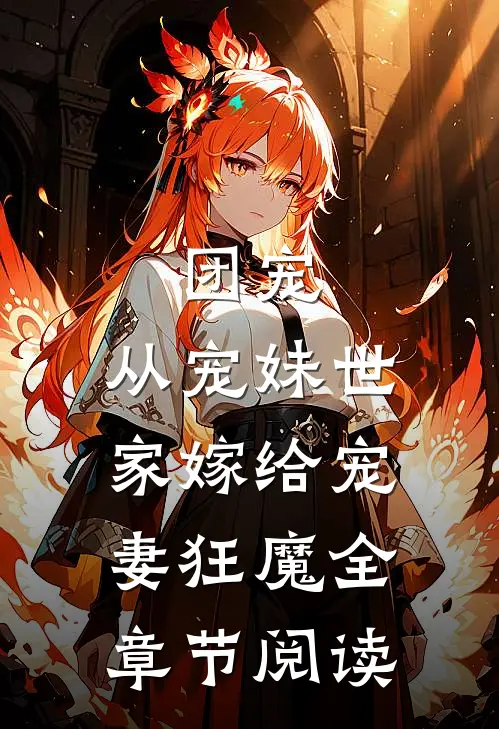 团宠：从宠妹世家嫁给宠妻狂魔全章节阅读
