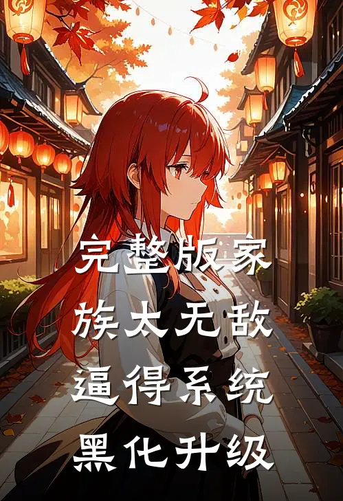 完整版家族太无敌，逼得系统黑化升级